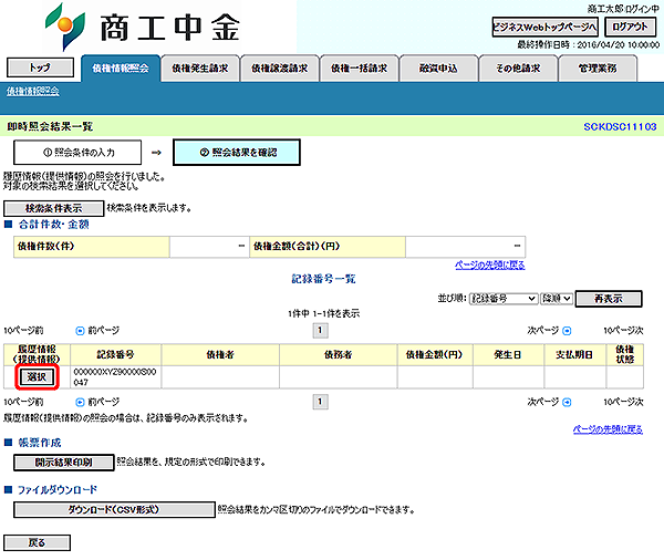 [SCKDSC11103]即時照会結果一覧