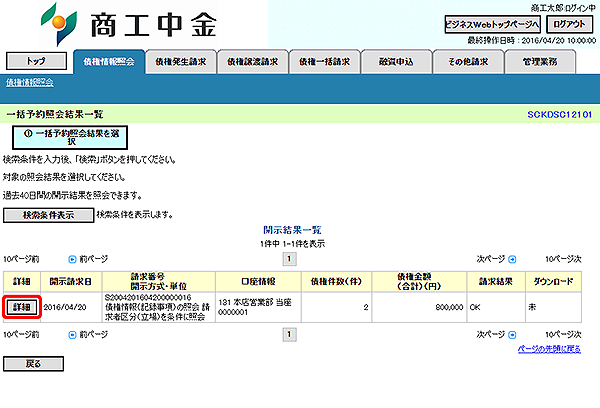 [SCKDSC12101]一括予約照会結果一覧