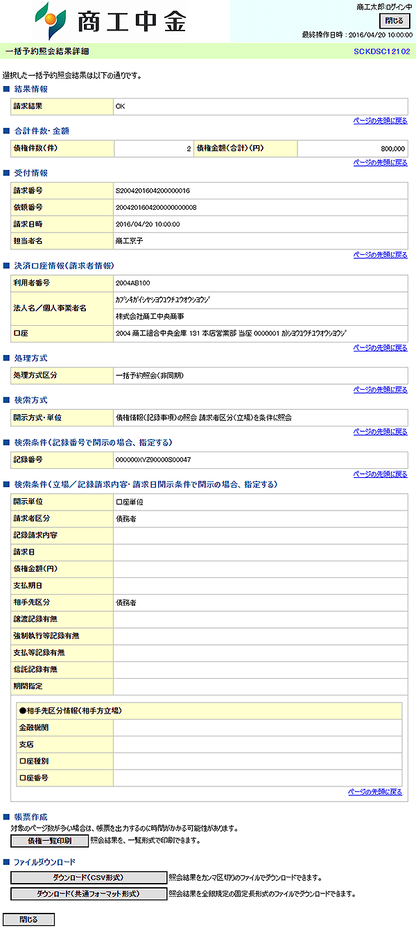 [SCKDSC12102]一括予約照会結果詳細