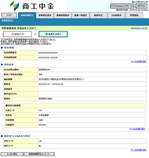 [SCKDSC13102]受取債権情報_作成条件入力完了