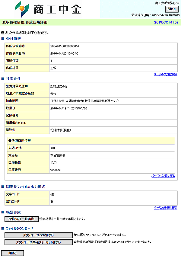 [SCKDSC14102]受取債権情報_作成結果詳細