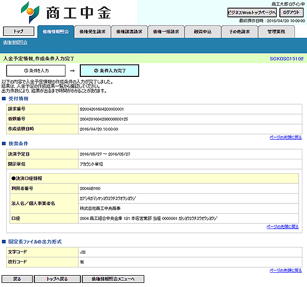 [SCKDSC15102]入金予定情報_作成条件入力完了