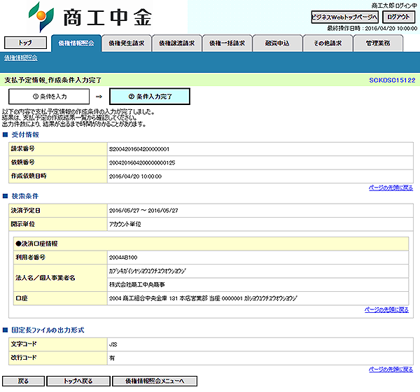 [SCKDSC15122]支払予定情報_作成条件入力完了