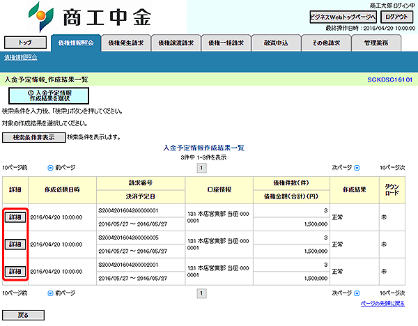 [SCKDSC16101]入金予定情報_作成結果一覧