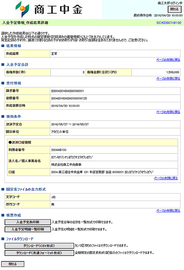 [SCKDSC16102]入金予定情報_作成結果詳細