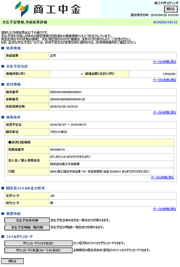 [SCKDSC16122]支払予定情報_作成結果詳細