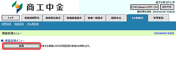 [SCCMNU12603]保証記録メニュー