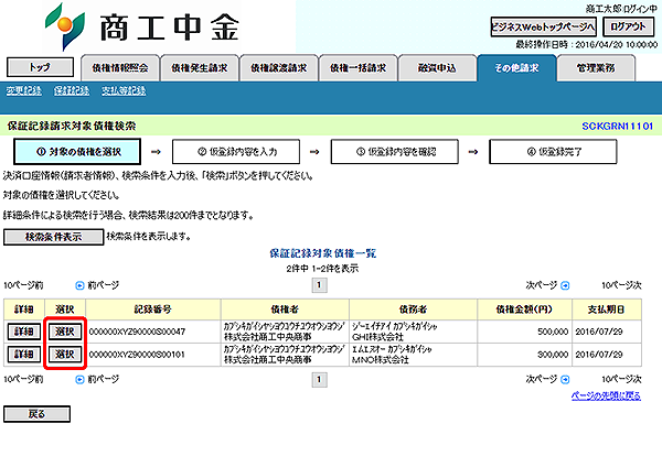 [SCKGRN11101]保証記録請求対象債権検索