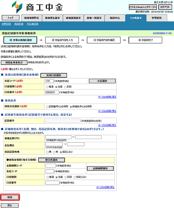 [SCKGRN11101]保証記録請求対象債権検索