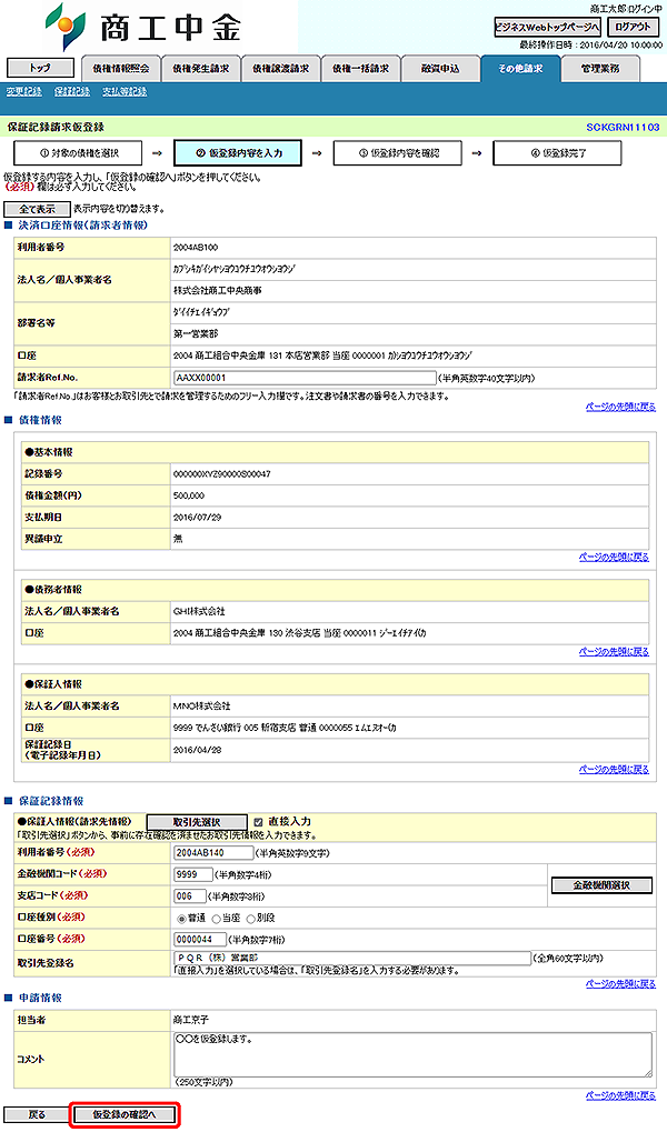 [SCKGRN11103]保証記録請求仮登録