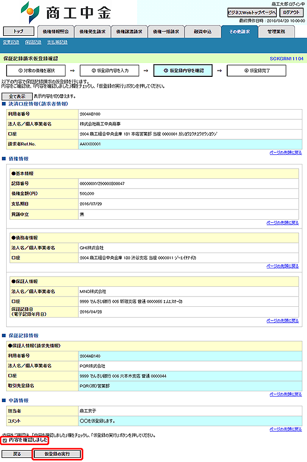 [SCKGRN11104]保証記録請求仮登録確認