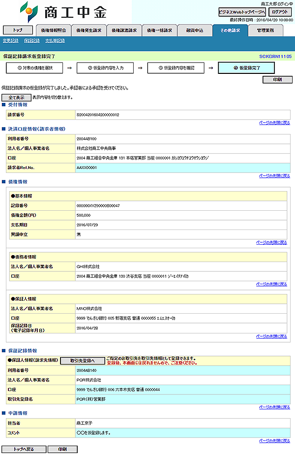 [SCKGRN11105]保証記録請求仮登録完了