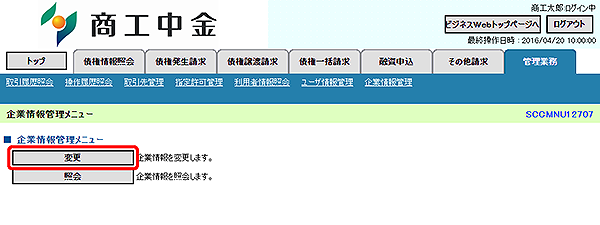 [SCCMNU12707]企業情報管理メニュー