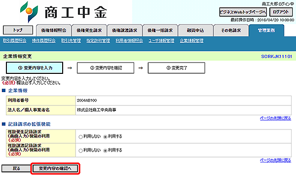 [SCRKJK11101]企業情報変更