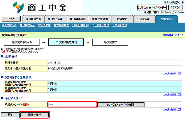 [SCRKJK11102]企業情報変更確認