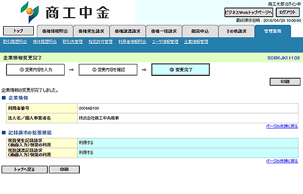 [SCRKJK11103]企業情報変更完了