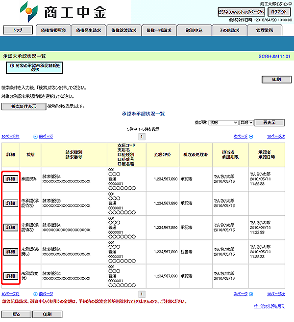 [SCRHJM11101]承認未承認状況一覧