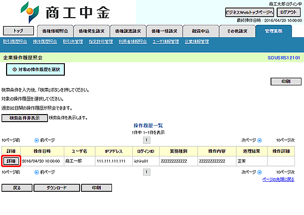 [SCUSRS12101]企業操作履歴照会