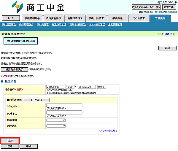 [SCUSRS12101]企業操作履歴照会