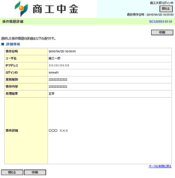 [SCUSRS10101]操作履歴詳細