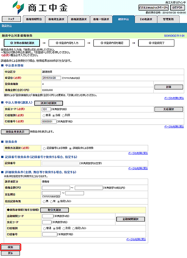 [SCKOGC71101]融資申込対象債権検索