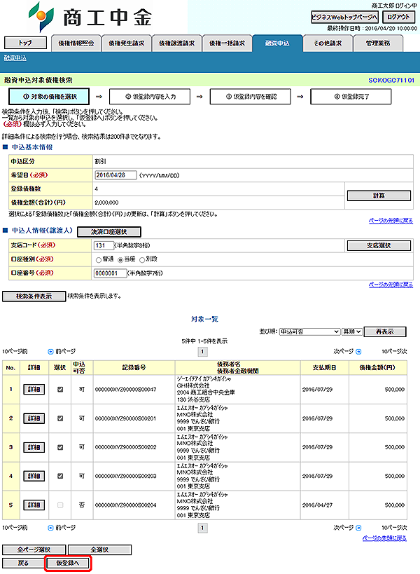 [SCKOGC71101]融資申込対象債権検索