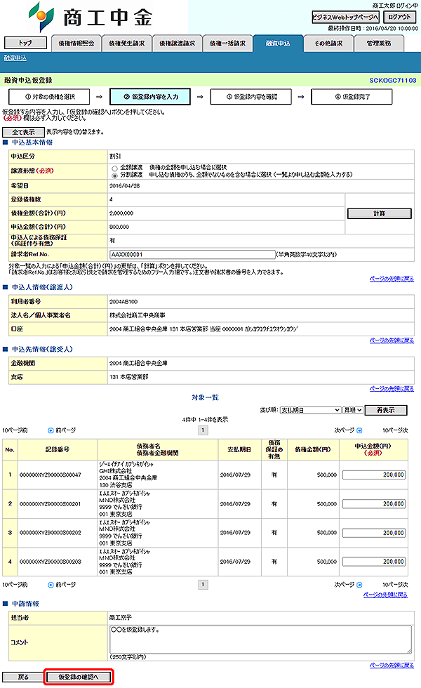 [SCKOGC71103]融資申込仮登録