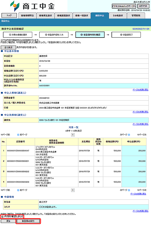 [SCKOGC71104]融資申込仮登録確認