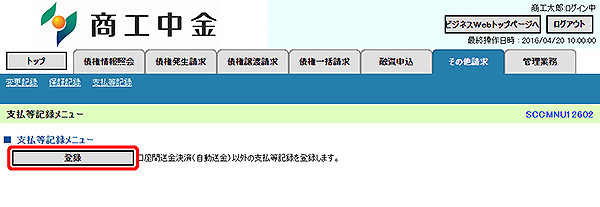 [SCCMNU12602]支払等記録メニュー