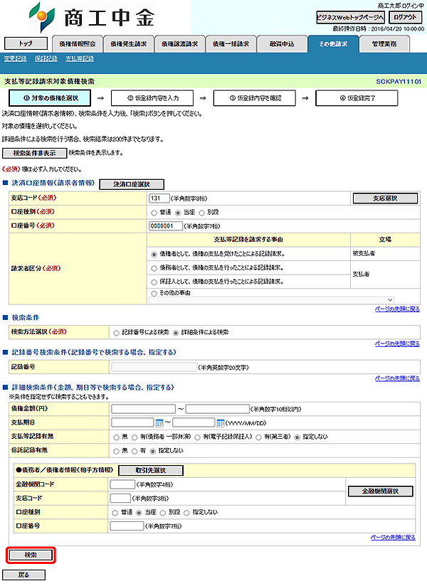 [SCKPAY11101]支払等記録請求対象債権検索