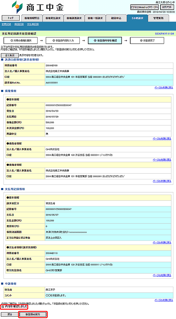 [SCKPAY11104]支払等記録請求仮登録確認