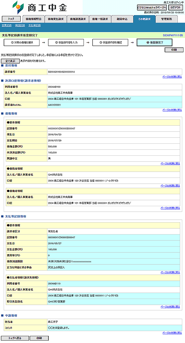 [SCKPAY11105]支払等記録請求仮登録完了