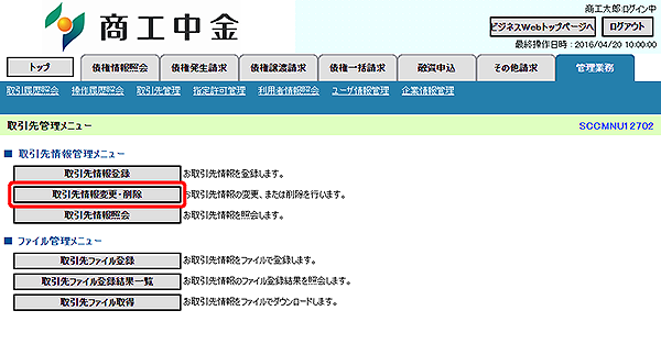 [SCCMNU12702]取引先管理メニュー