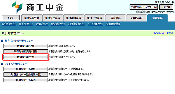 [SCCMNU12702]取引先管理メニュー