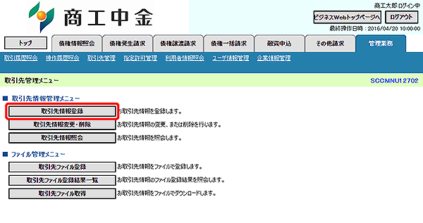 [SCCMNU12702]取引先管理メニュー