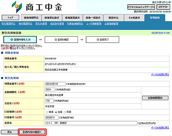 [SCRTSK11101]取引先情報登録