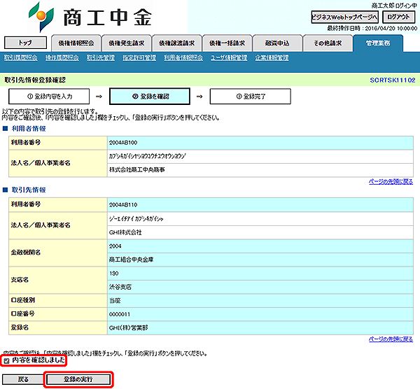 [SCRTSK11102]取引先情報登録確認