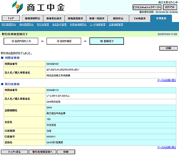 [SCRTSK11103]取引先情報登録完了