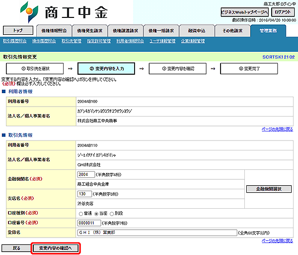 [SCRTSK12102]取引先情報変更