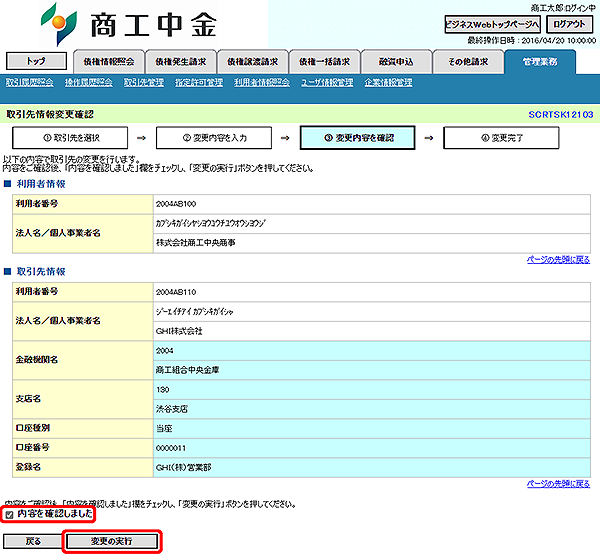 [SCRTSK12103]取引先情報変更確認