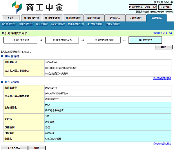 [SCRTSK12104]取引先情報変更完了