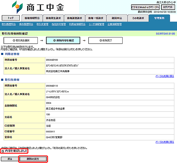 [SCRTSK12105]取引先情報削除確認