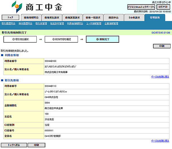 [SCRTSK12106]取引先情報削除完了