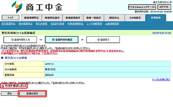 [SCRTSK14102]取引先情報ファイル登録確認