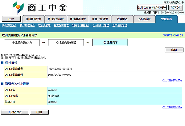 [SCRTSK14103]取引先情報ファイル登録完了