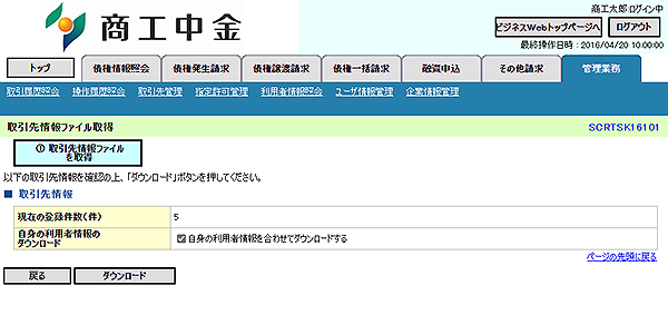 [SCRTSK16101]取引先情報ファイル取得