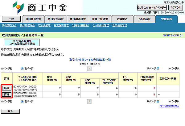 [SCRTSK15101]取引先情報ファイル登録結果一覧