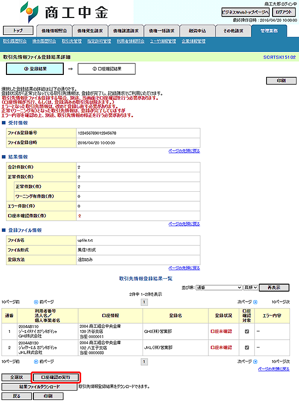 [SCRTSK15102]取引先情報ファイル登録結果詳細