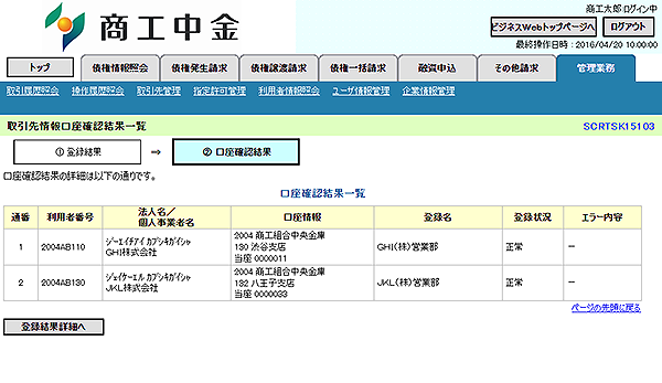 [SCRTSK15103]取引先情報口座確認結果一覧