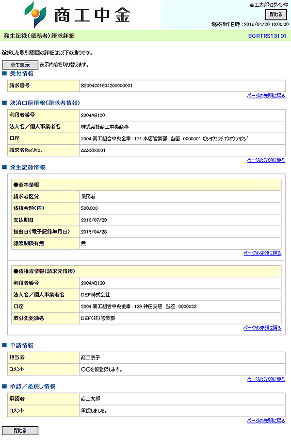 [SCRTRS13101]発生記録（債務者）請求詳細